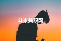 斗米兼职网