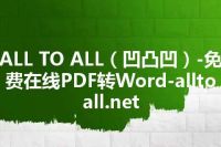 ALL TO ALL（凹凸凹）-免费在线PDF转Word-alltoall.net