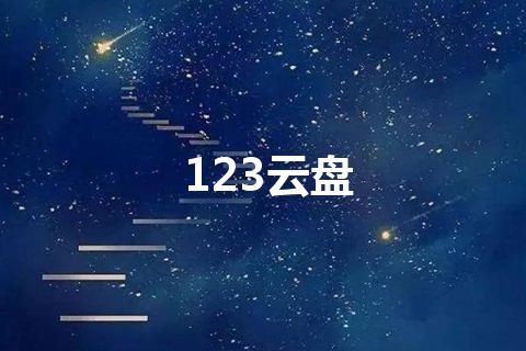 123云盘