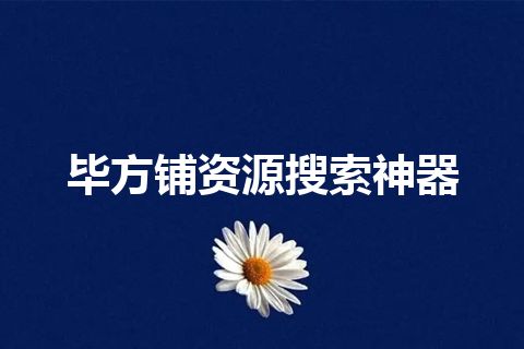 毕方铺资源搜索神器