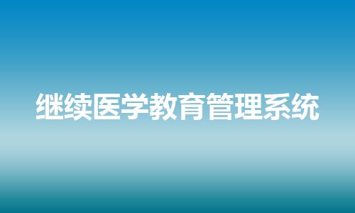 继续医学教育管理系统