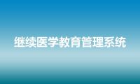 继续医学教育管理系统