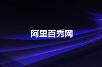 阿里百秀网