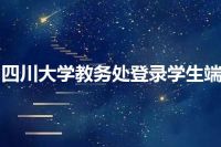 四川大学教务处登录学生端