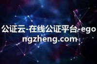 公证云-在线公证平台-egongzheng.com