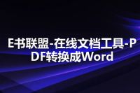 E书联盟-在线文档工具-PDF转换成Word