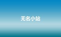无名小站