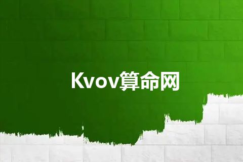 Kvov算命网