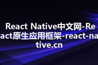 React Native中文网-React原生应用框架-react-native.cn