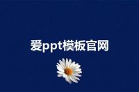爱ppt模板官网