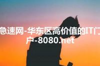 急速网-华东区高价值的IT门户-8080.net