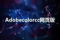 Adobecolorcc网页版