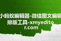 小蚂蚁编辑器-微信图文编辑排版工具-xmyeditor.com