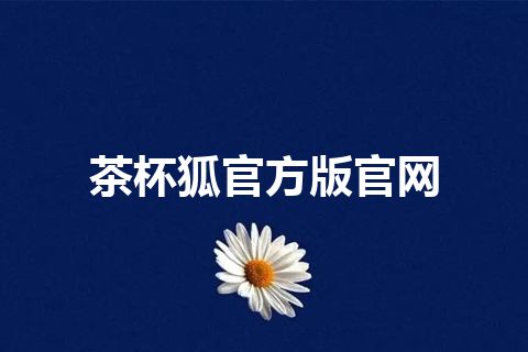 茶杯狐官方版官网 茶杯狐官方版官网