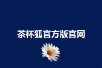 茶杯狐官方版官网