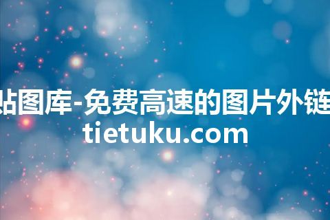 贴图库-免费高速的图片外链-tietuku.com