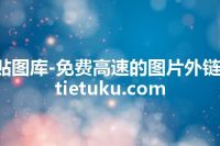 贴图库-免费高速的图片外链-tietuku.com