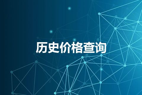 历史价格查询
