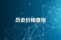 历史价格查询