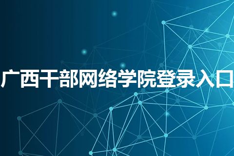 广西干部网络学院登录入口