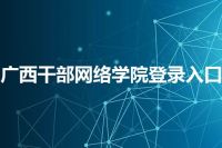 广西干部网络学院登录入口