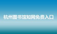 杭州图书馆知网免费入口
