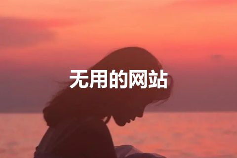无用的网站