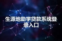 生源地助学贷款系统登录入口