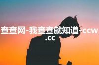 查查网-我查查就知道-ccw.cc