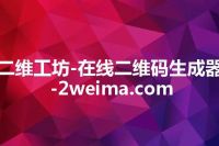 二维工坊-在线二维码生成器-2weima.com