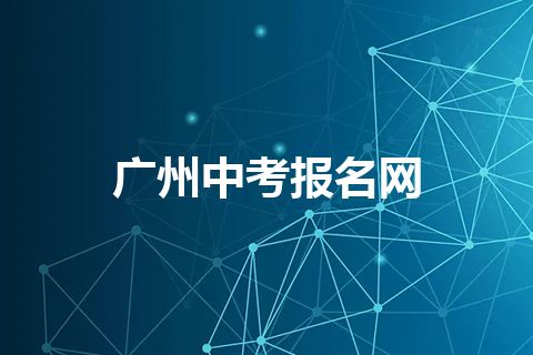 广州中考报名网