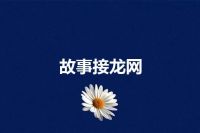 故事接龙网