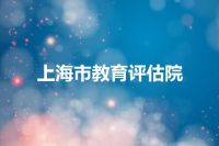 上海市教育评估院
