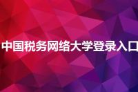 中国税务网络大学登录入口