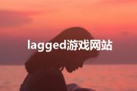 lagged游戏网站