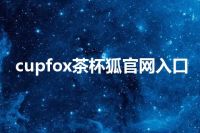 cupfox茶杯狐官网入口