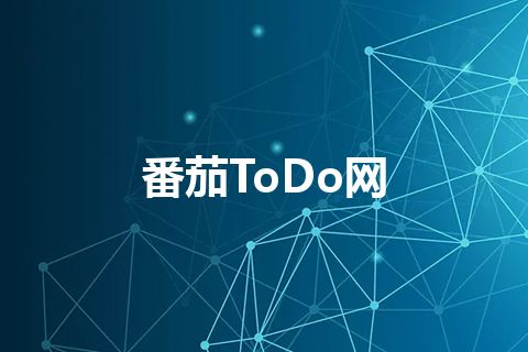 番茄ToDo网