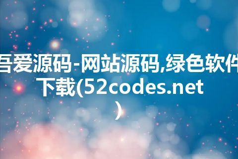 吾爱源码-网站源码,绿色软件下载(52codes.net)