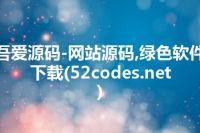 吾爱源码-网站源码,绿色软件下载(52codes.net)