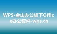 WPS-金山办公旗下Office办公套件-wps.cn
