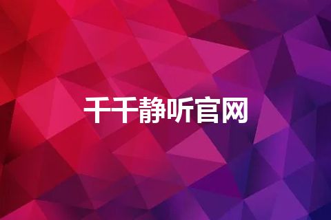 千千静听官网 千千静听官网