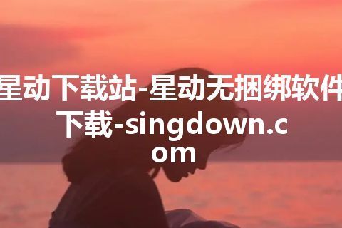 星动下载站-星动无捆绑软件下载-singdown.com