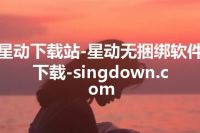 星动下载站-星动无捆绑软件下载-singdown.com