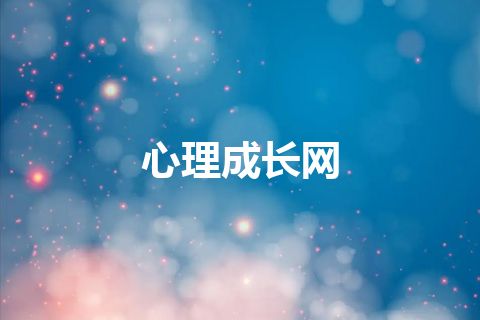 心理成长网 心理成长网