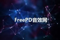 FreePD音效网