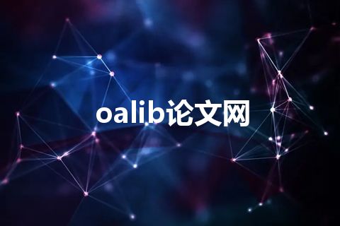oalib论文网