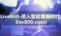 Live800-进入智能客服时代(live800.com)