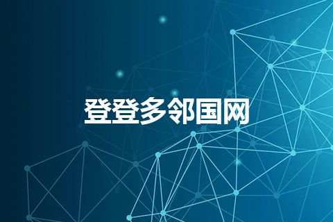 登登多邻国网