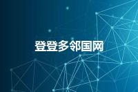 登登多邻国网