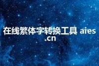 在线繁体字转换工具 aies.cn